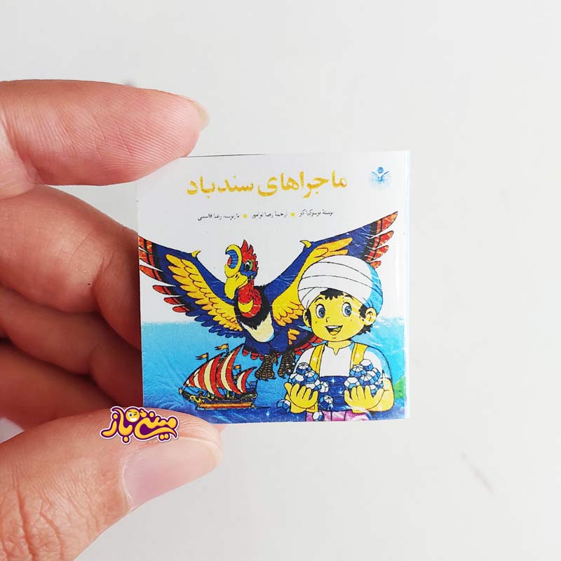 کتاب داستان مینیاتوری ماجراهای سندباد