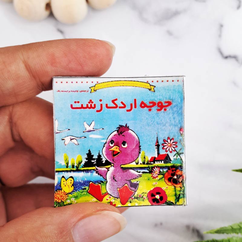کتاب داستان مینیاتوری جوجه اردک زشت