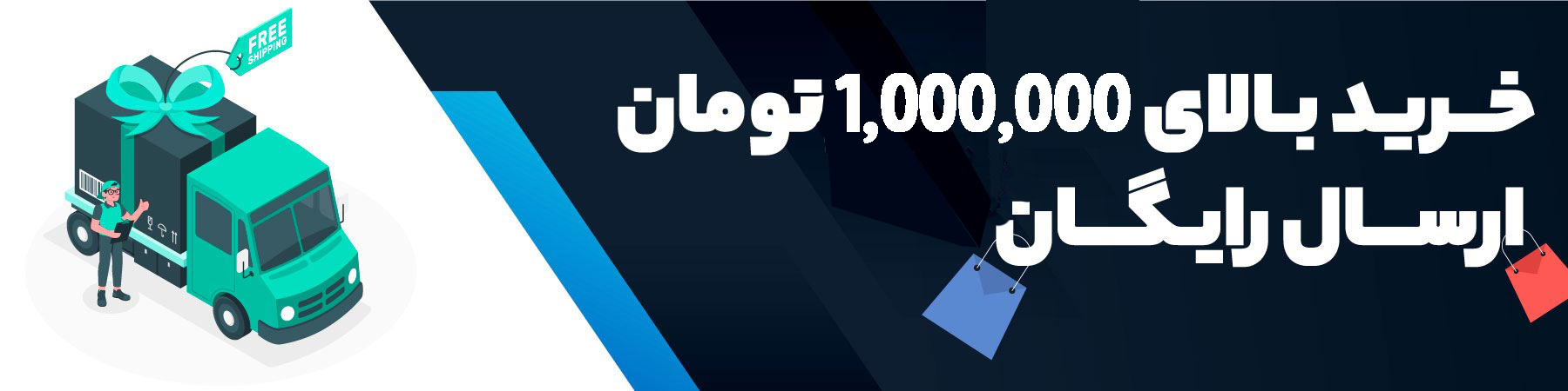 ارسال-رایگان