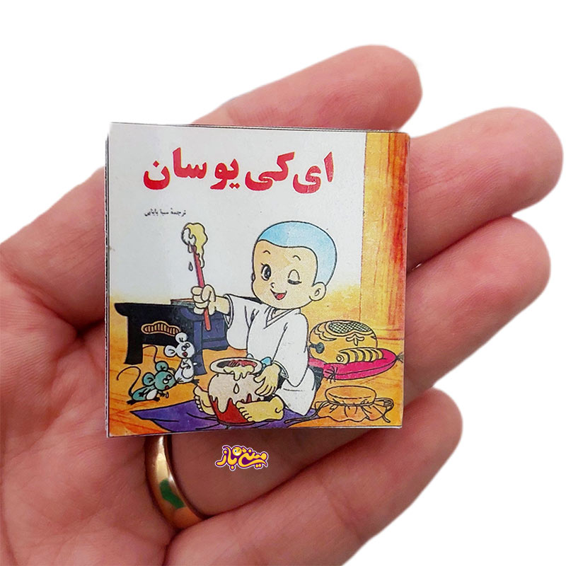 کتاب داستان مینیاتوری ای کیو سان