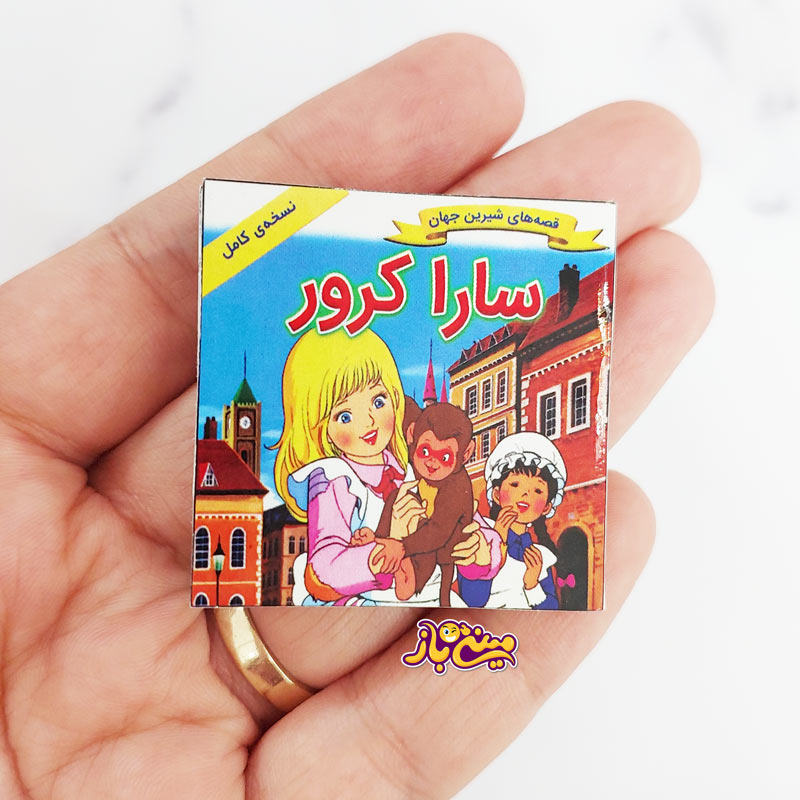 کتاب داستان مینیاتوری سارا کورو